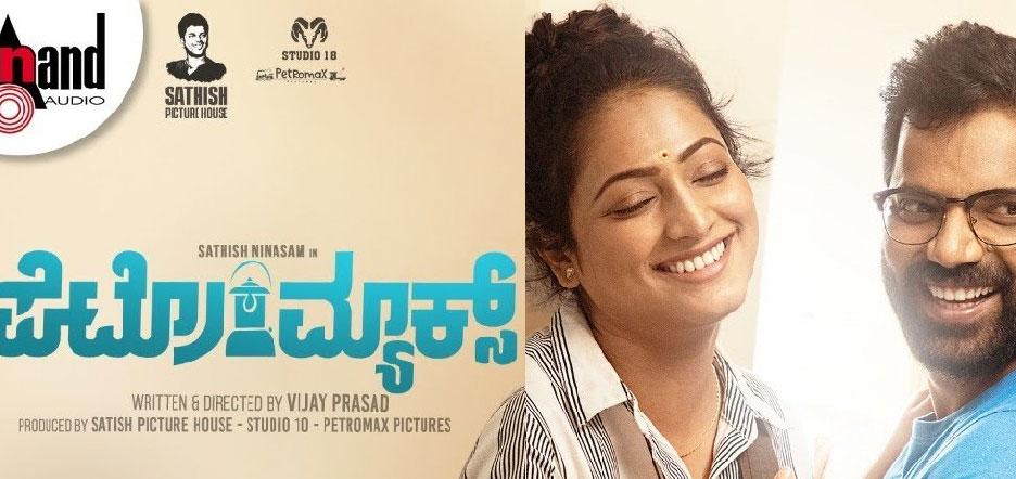 Petromax Kannada Movie
