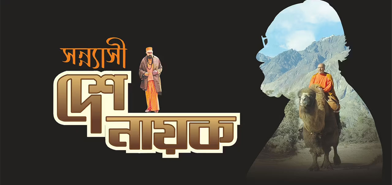 Sannyasi Deshonayok Bengali Movie