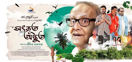 Satbhoot Adbhoot Bengali Movie