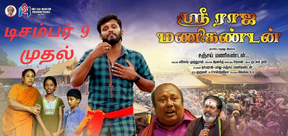 Sree Rajamanikandan Tamil Movie