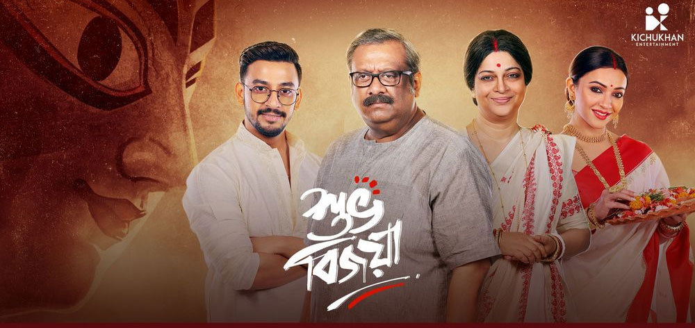 Subho Bijoya Bengali Movie
