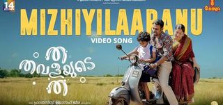 Mizhiyilaaranu Video Song Tha Thavalayude Tha