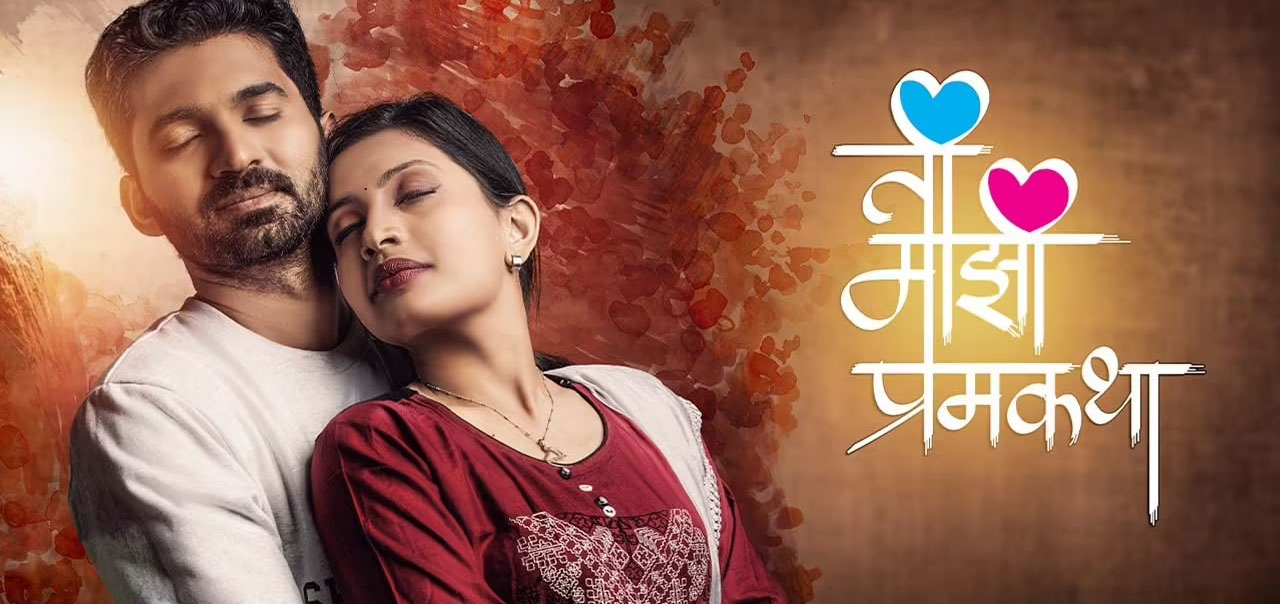 Ti Majhi Prem Katha Marathi Movie