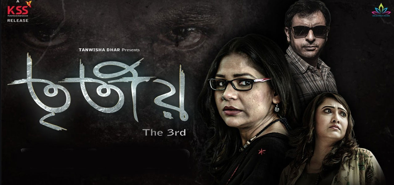 Tritiyo Bengali Movie