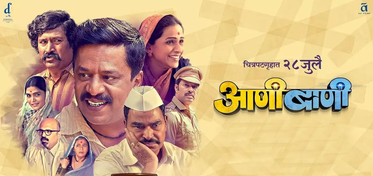 Aani Baani Marathi Movie
