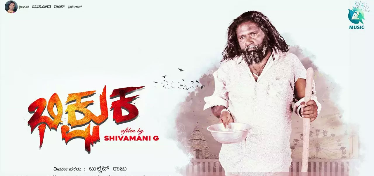 Bhiksuka Kannada Movie