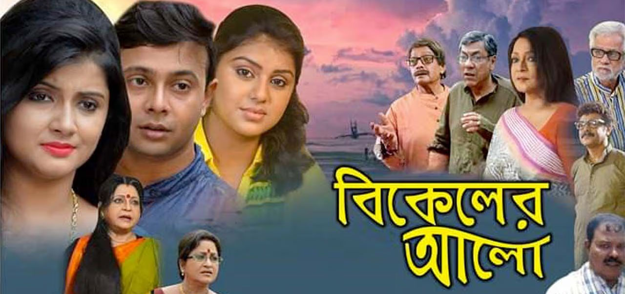 Bikeler Alo Bengali Movie