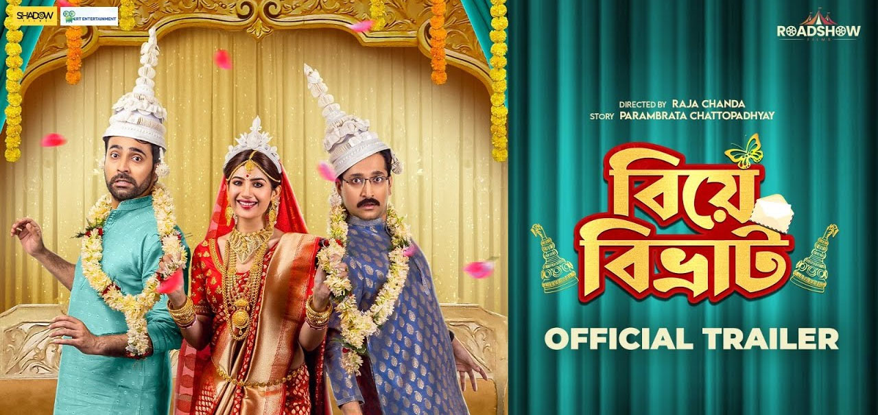Biye Bibhrat Bengali Movie