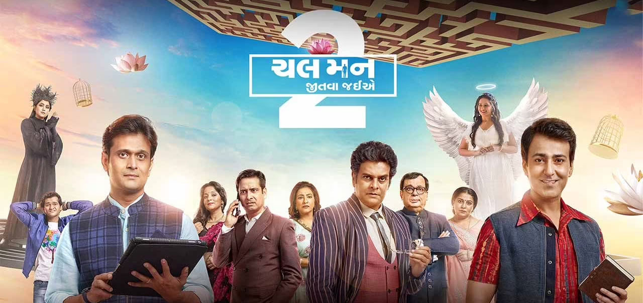 Chal Man Jeetva Jaiye 2 Gujarathi Movie