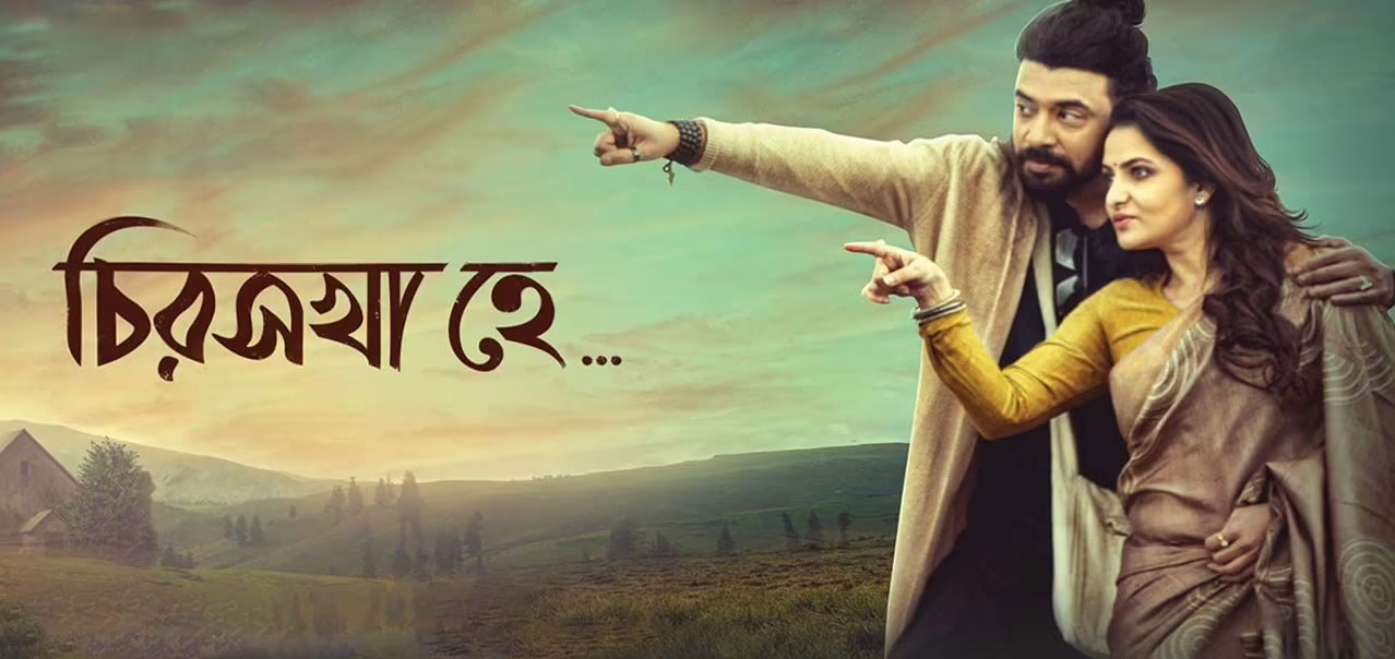 Chiroshakha Hey Bengali Movie