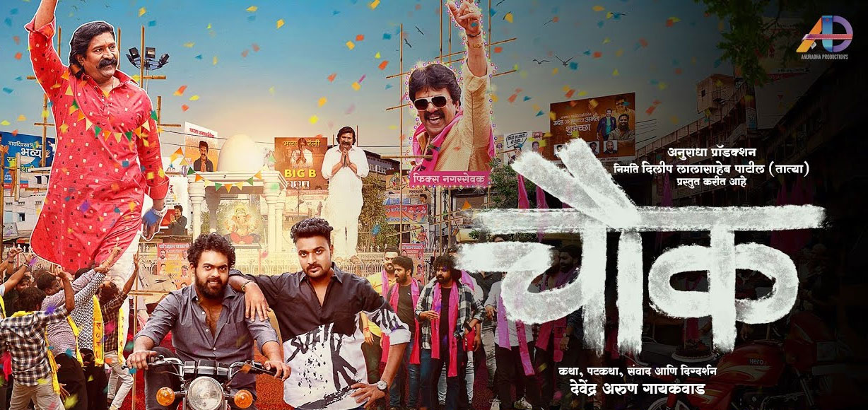 Chowk Marathi Movie