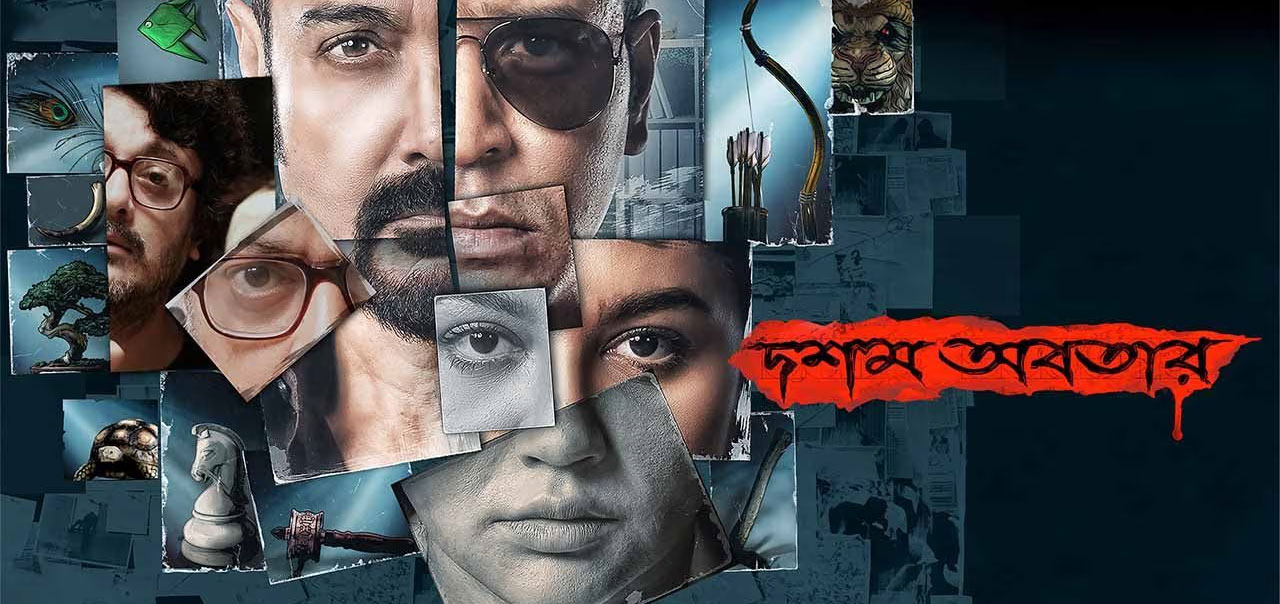 Dawshom Awbotaar Bengali Movie