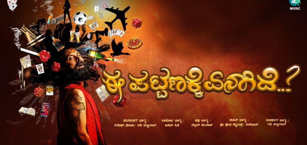 Ee Pattanakke Yenagide Kannada Movie