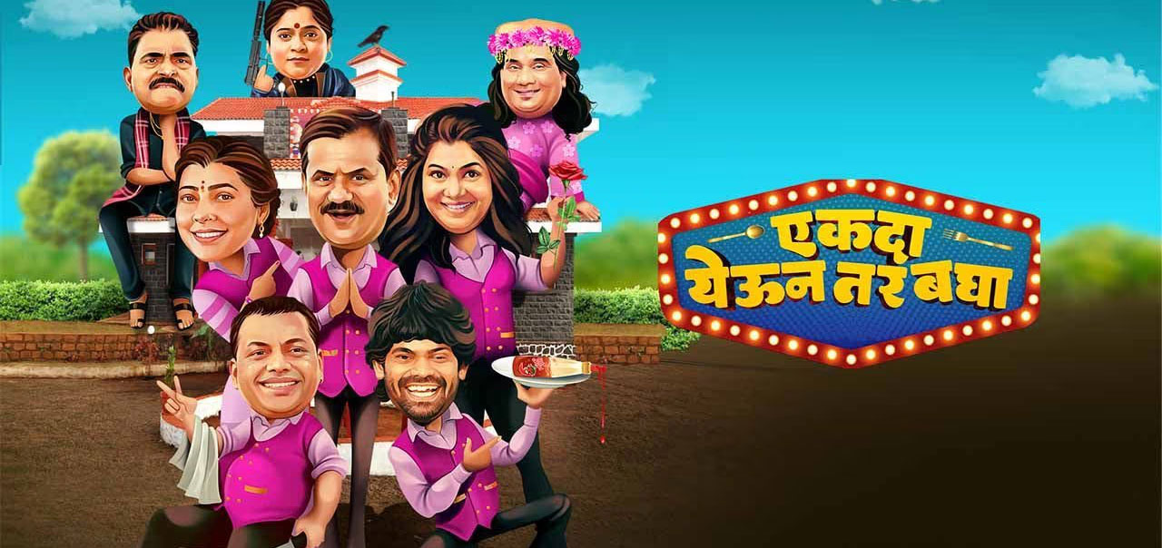 Ekada Yeoon Tar Baghaa Return Janaar Nahi Marathi Movie