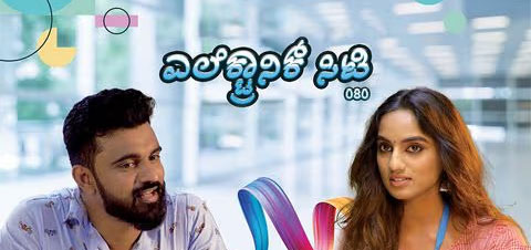 Electronic City Kannada Movie