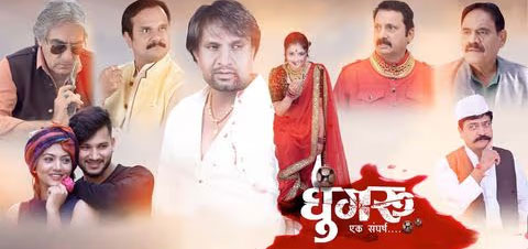 Ghungru Ek Sangharsh Marathi Movie