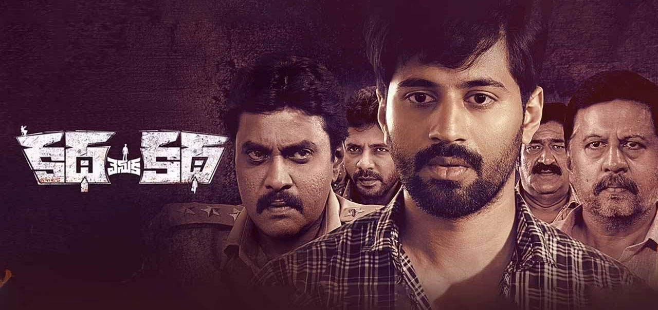 Katha Venuka Katha Telugu Movie