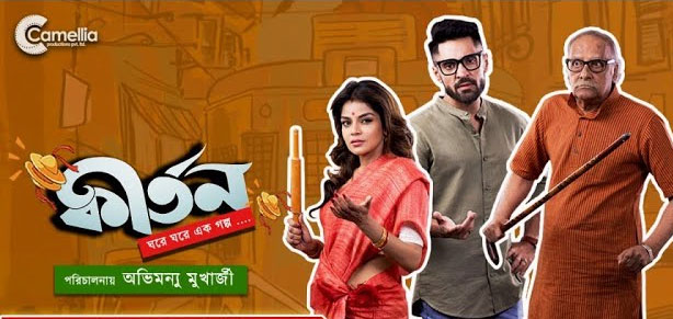 Kirtan Bengali Movie