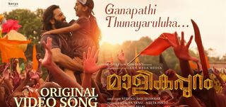 Ganapathi Thunayaruluka Video Song Malikappuram