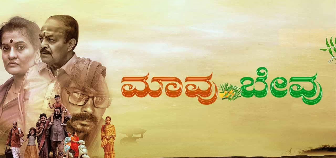 Maavu Bevu Kannada Movie