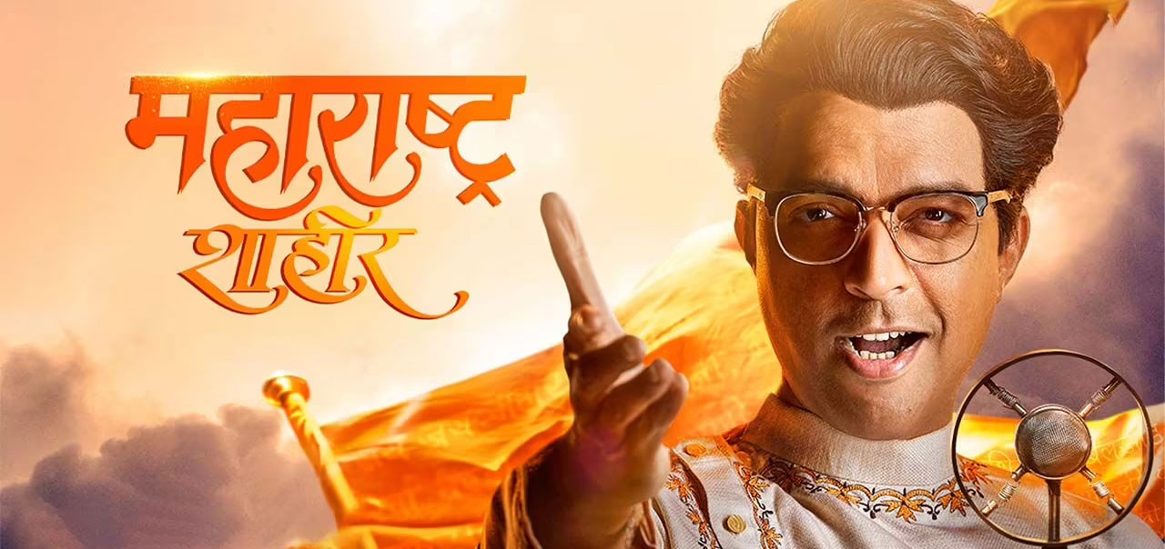 Maharashtra Shaheer Marathi Movie