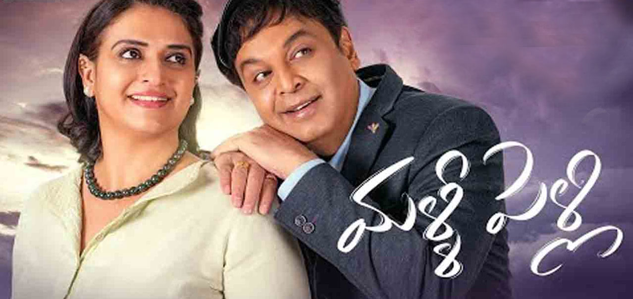 Malli Pelli Telugu Movie Review