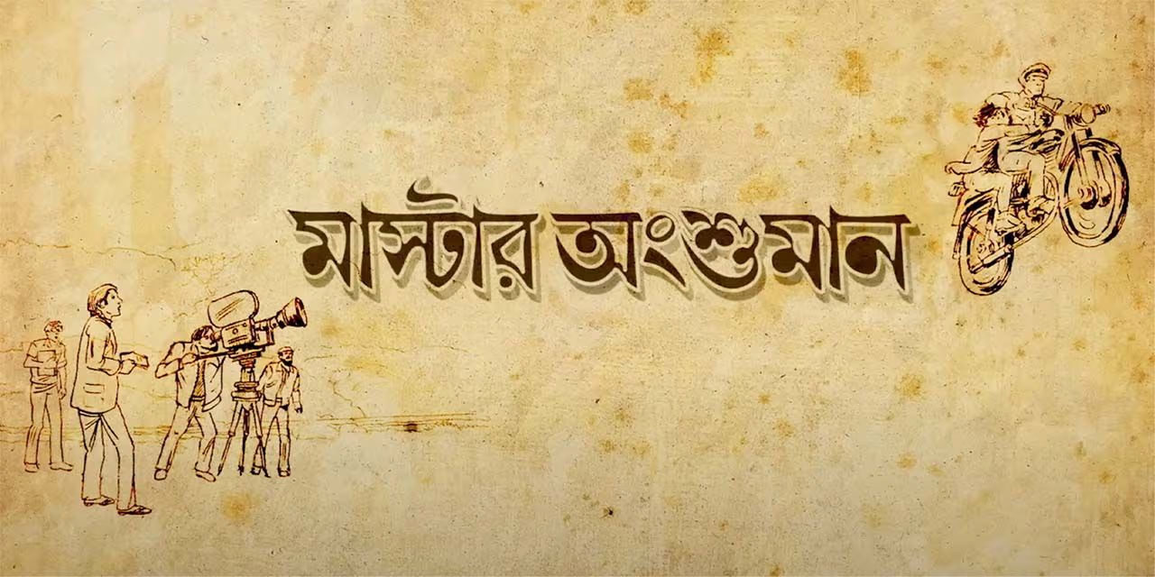Master Anshuman Bengali Movie