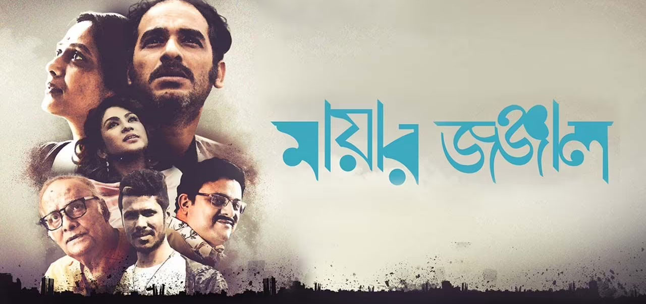 Mayar Jonjal Bengali Movie