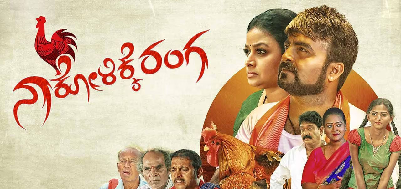 Naa Kolikke Ranga Kannada Movie