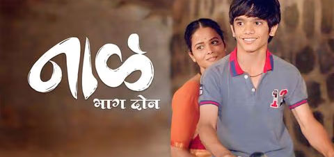 Naal Bhag 2 Marathi Movie