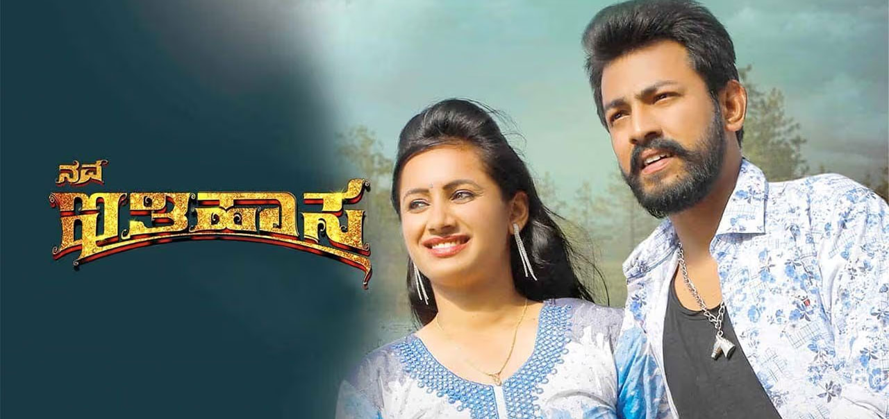 Nava Ithihasa Kannada Movie