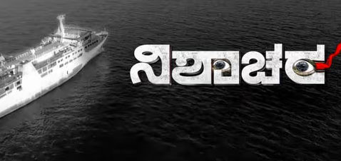 Nishachara Kannada Movie