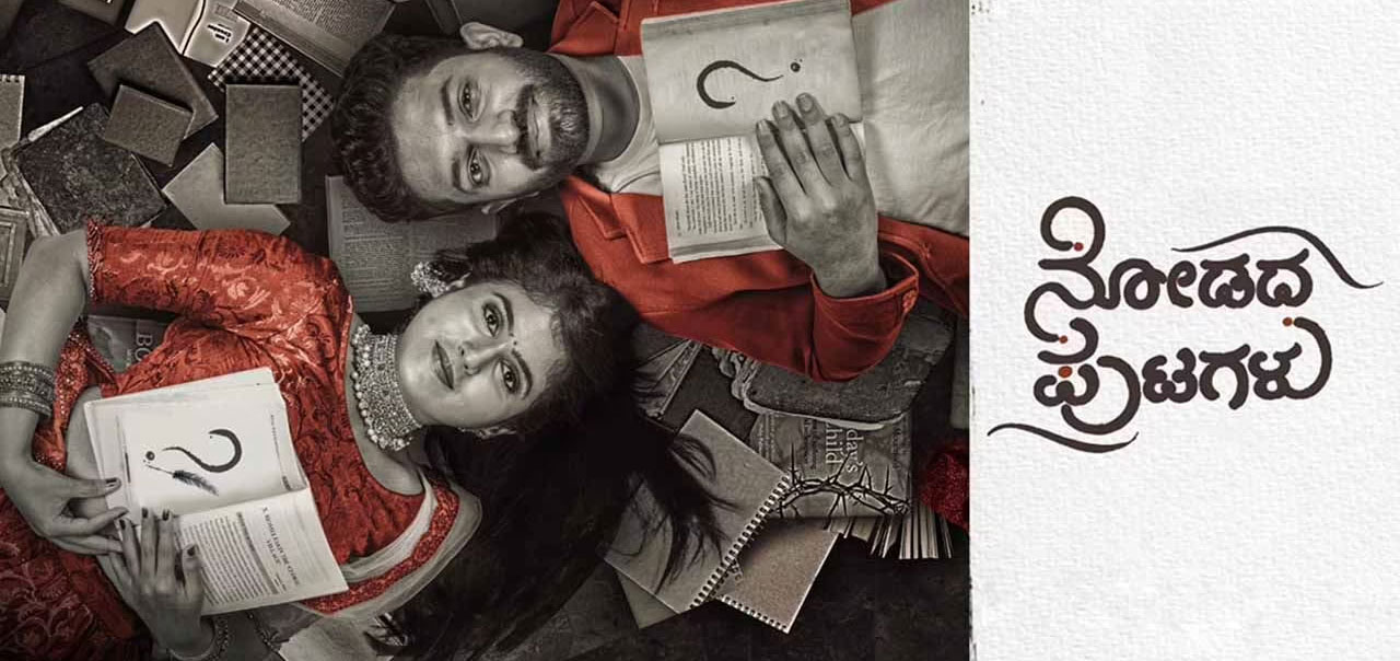 Nodadha Putagalu Kannada Movie