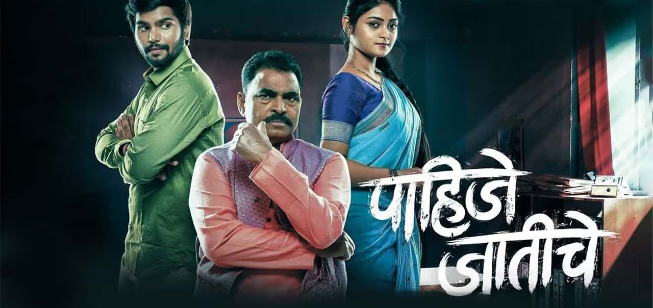 Pahije Jatiche Marathi Movie