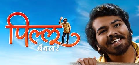 Pillu Bachelor Marathi Movie