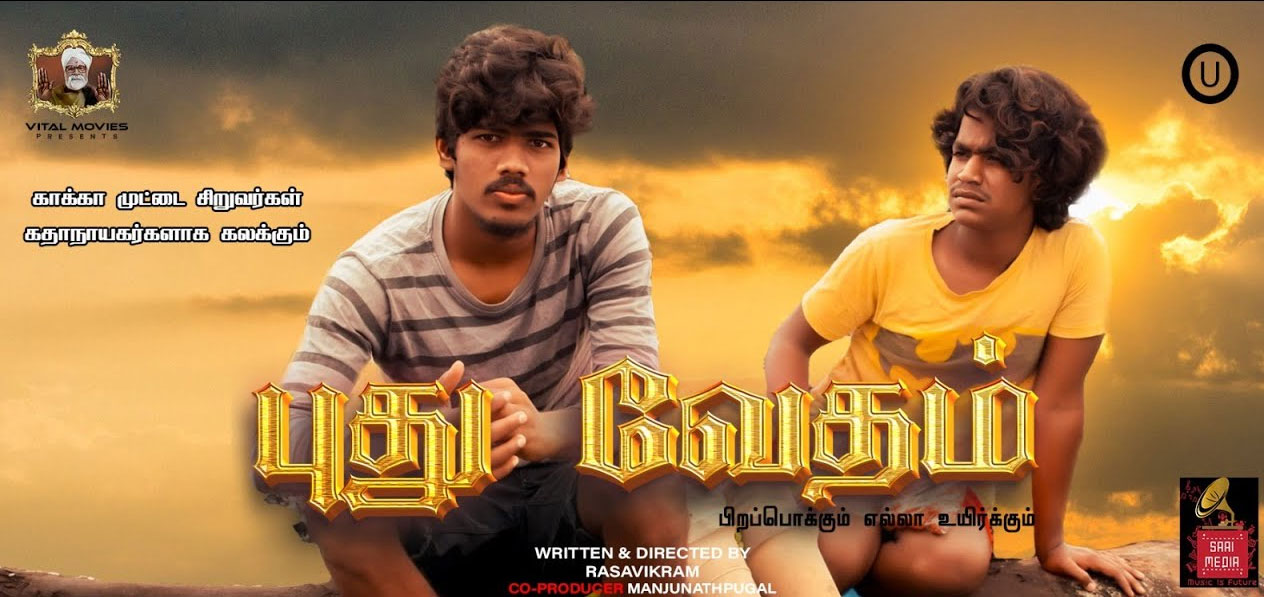 Pudhu Vedham Tamil Movie