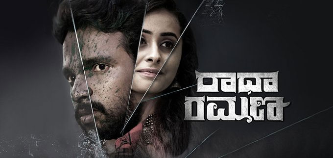 Radha Ramana Kannada Movie