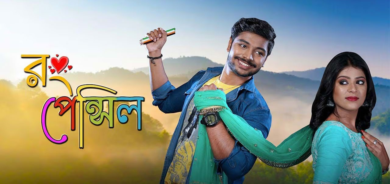 Rong Pencil Bengali Movie