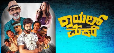 Royal Mech Kannada Movie