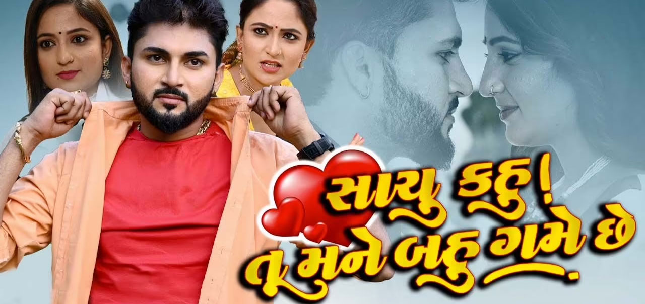 Sachu Kahu Tu Mane Bahu Game Che Gujarathi Movie