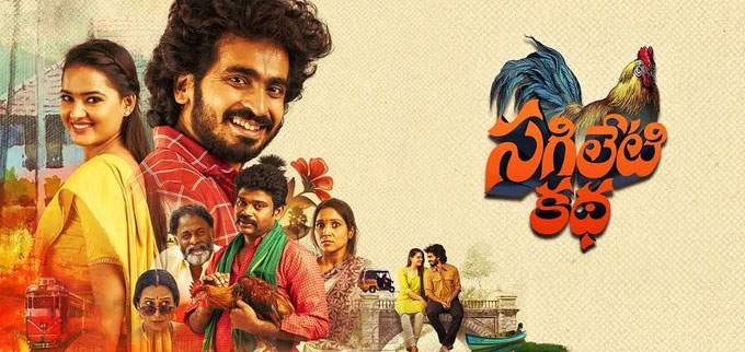 Sagileti Katha Telugu Movie