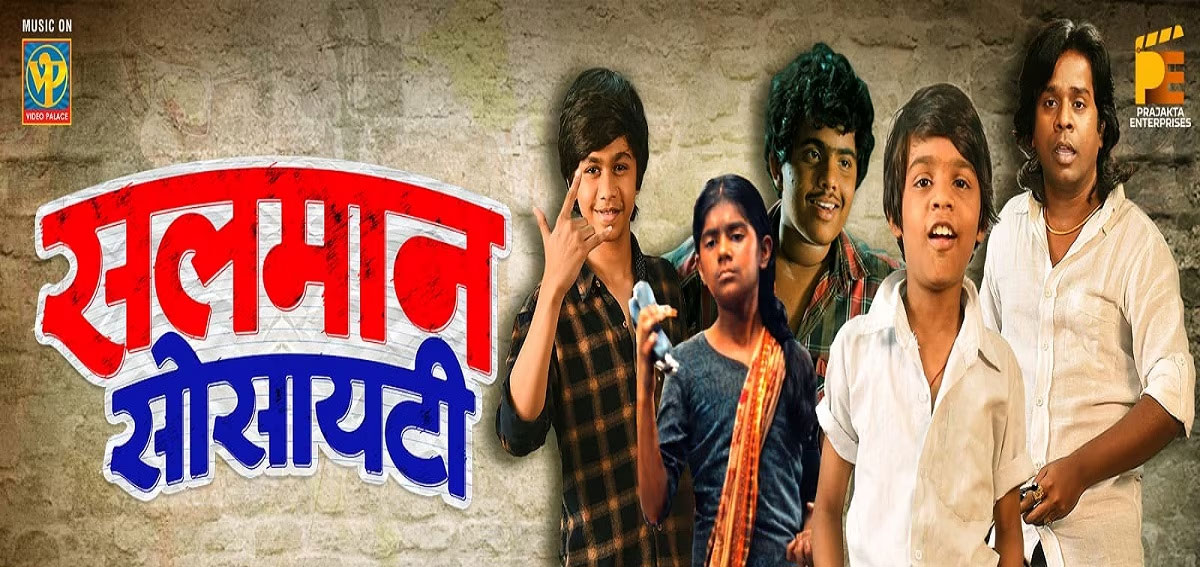 Salman Society Marathi Movie