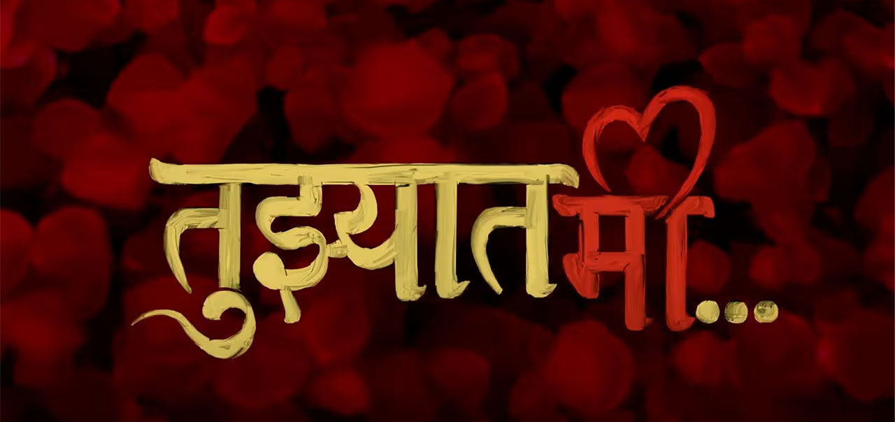 Tuzyat Mee Marathi Movie