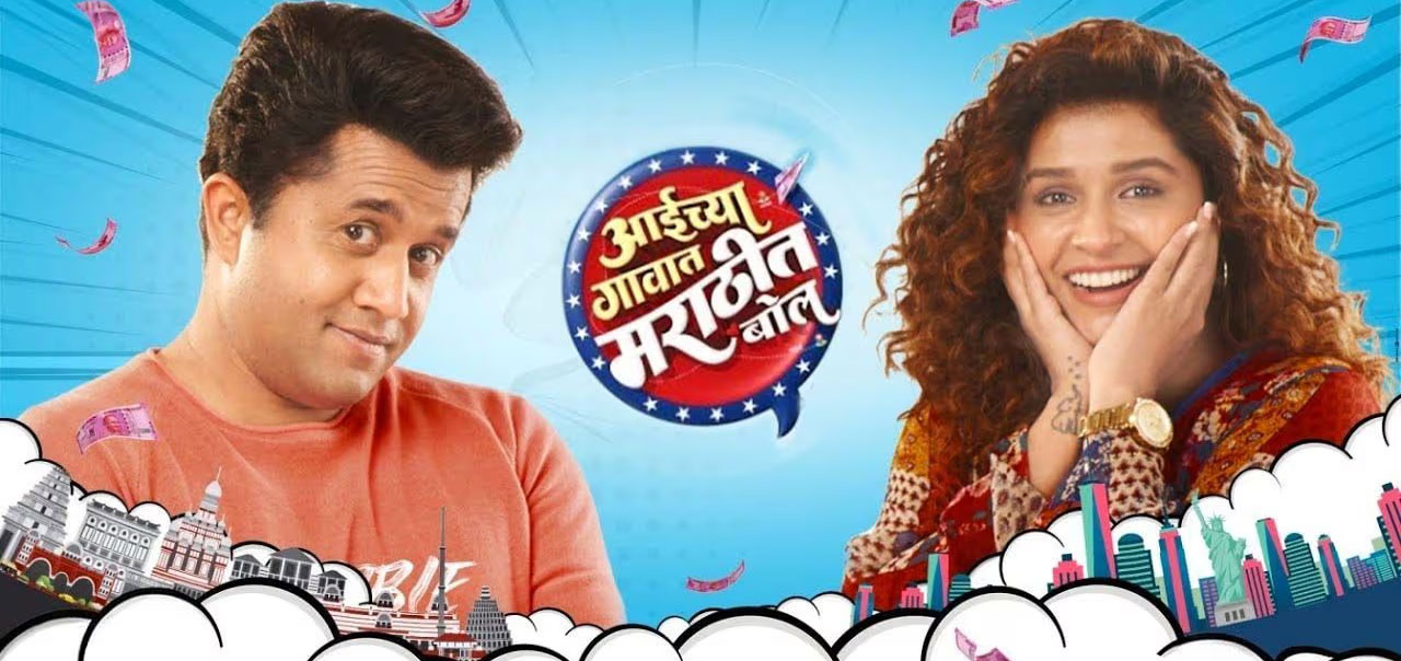 Aaichya Gavat Marathit Bol Marathi Movie