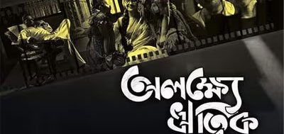 Alakshye Ritwik Bengali Movie
