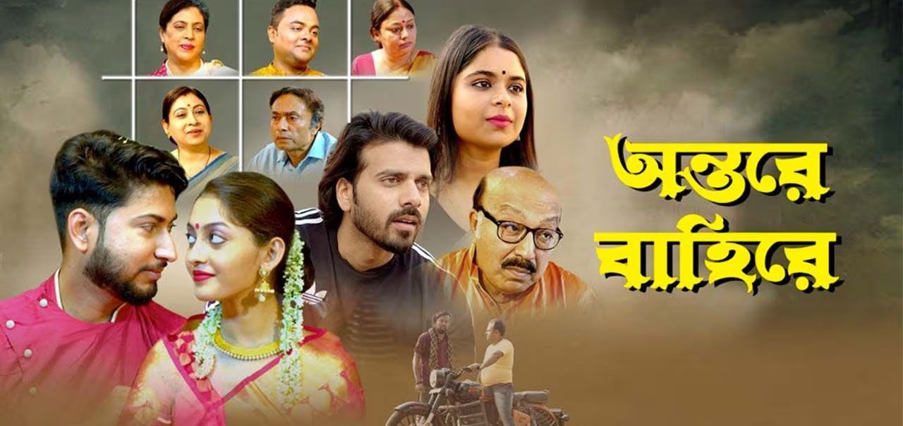 Antare Bahire Bengali Movie