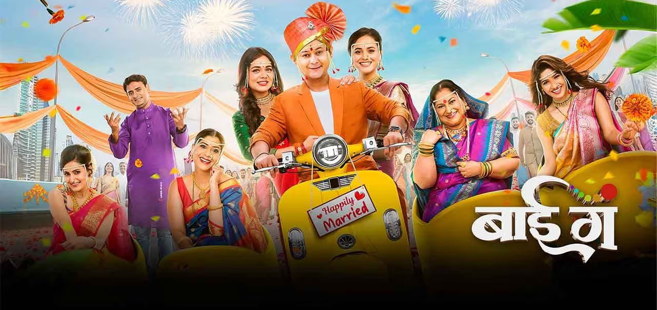 Baii Ga Marathi Movie