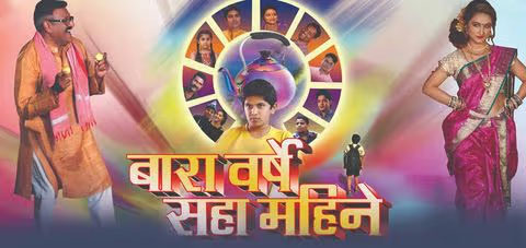 Bara Varshe Saha Mahine Marathi Movie