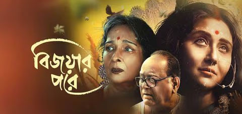 Bijoyar Pore Bengali Movie