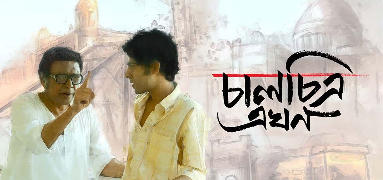 Chalchitra Ekhon Bengali Movie